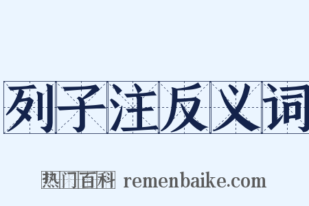 列子注反义词是什么意思的图片